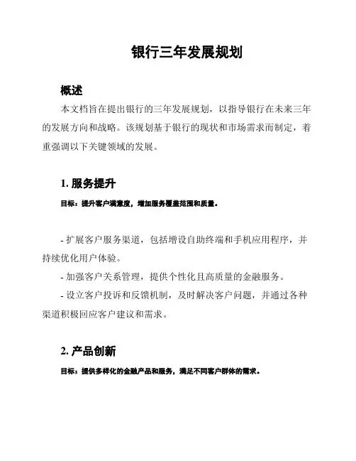 银行三年发展规划