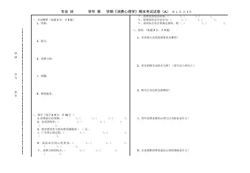 营销心理学试卷.A