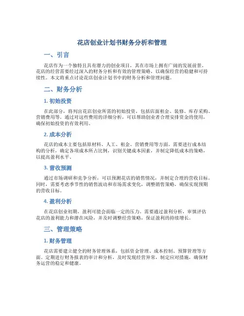 花店创业计划书财务分析和管理