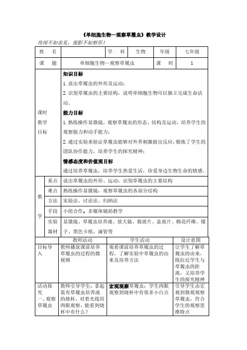 初中生物_单细胞生物---观察草履虫教学设计学情分析教材分析课后反思