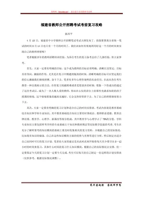 招教 笔试 策略类 福建省教师公开招聘考试考前复习攻略 郭西平 原创