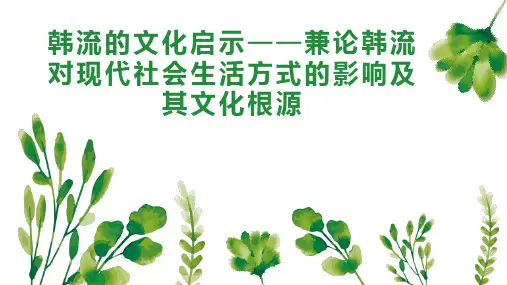 韩流的文化启示兼论韩流对现代社会生活方式的影响及其文化根源