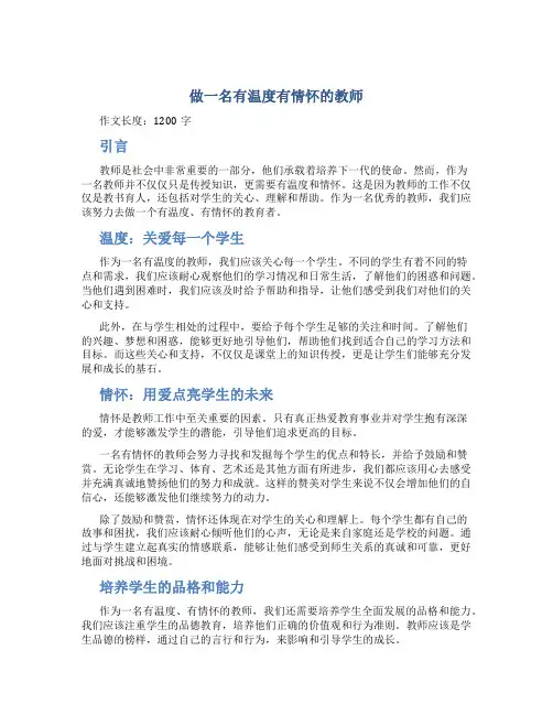 做一名有温度有情怀的教师的作文
