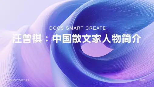散文家：汪曾祺(中国)人物简介