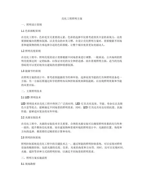 亮化工程照明方案