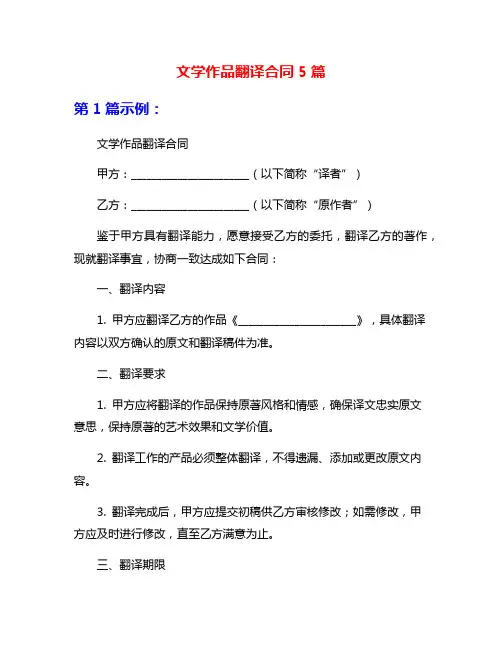 文学作品翻译合同5篇