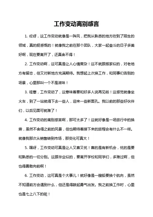 工作变动离别感言
