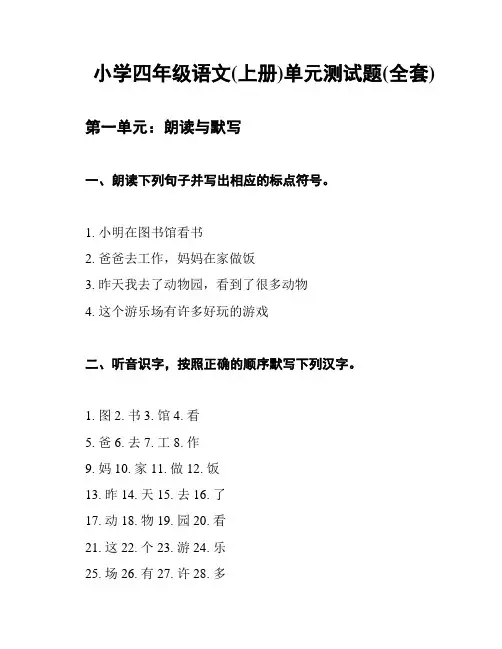 小学四年级语文(上册)单元测试题(全套)