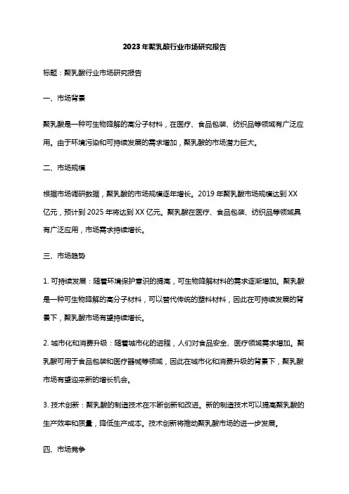 2023年聚乳酸行业市场研究报告