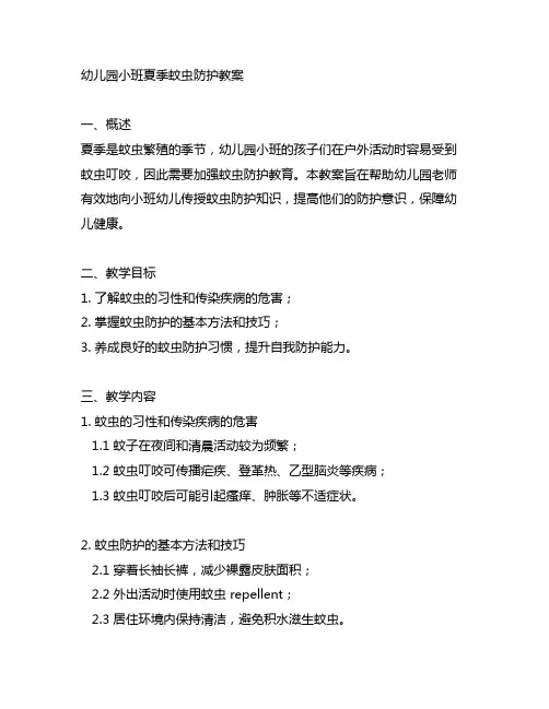 幼儿园小班夏季蚊虫防护教案 幼儿园健康教育