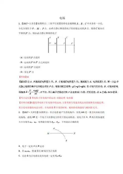 2017年高考物理试题分类汇编及答案解析《电场》