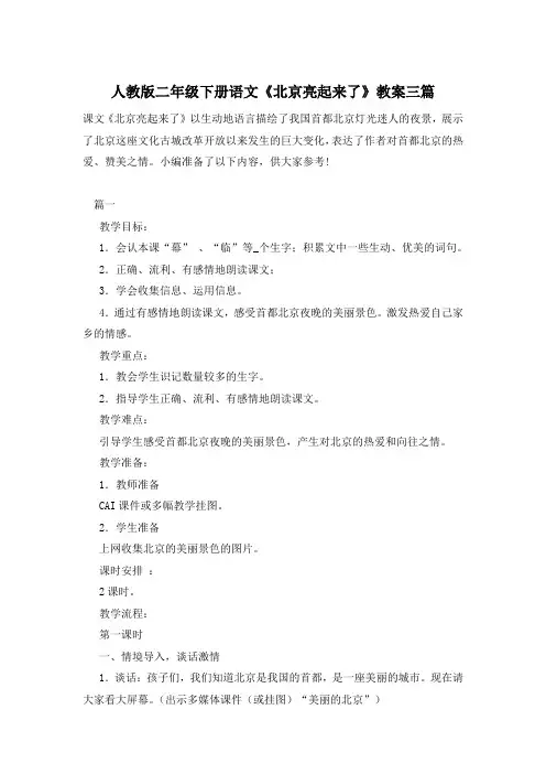 人教版二年级下册语文《北京亮起来了》教案三篇