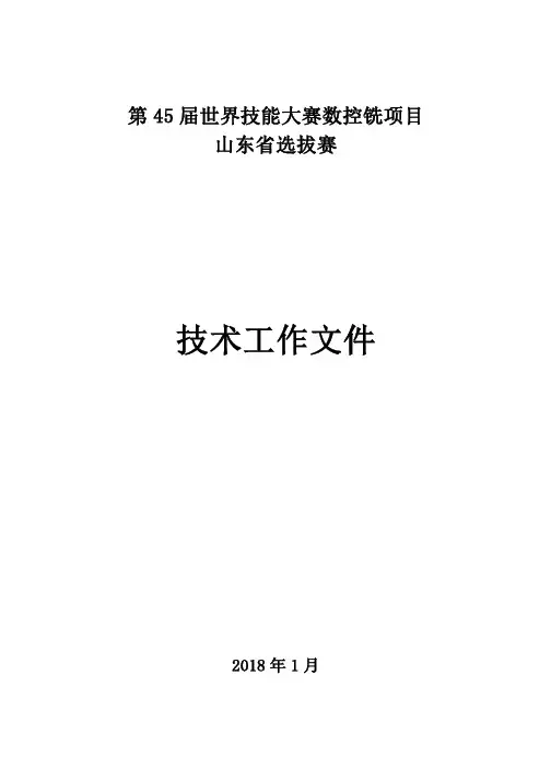 第45届世界技能大赛数控铣项目