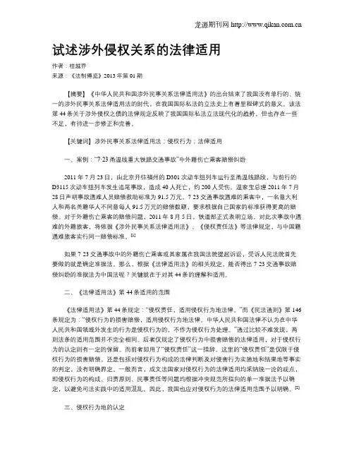 试述涉外侵权关系的法律适用