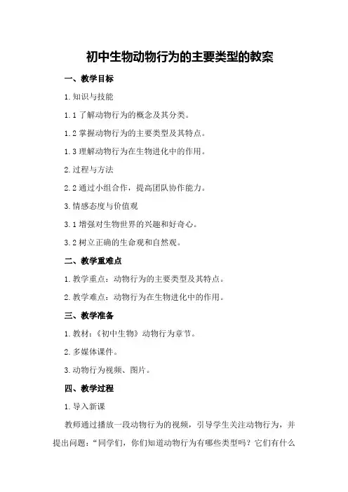初中生物动物行为的主要类型的教案