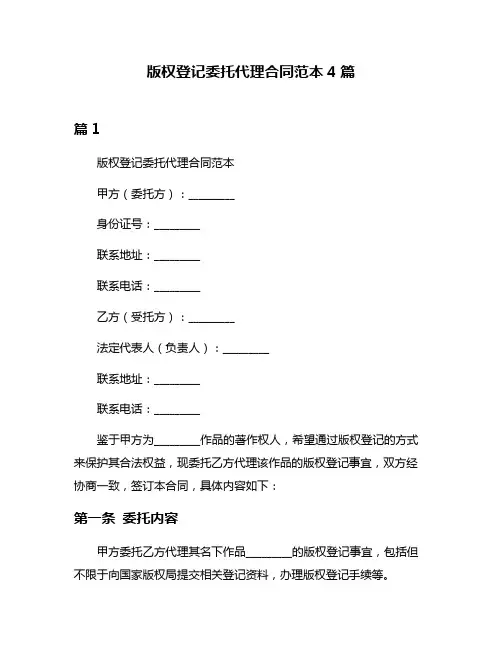 版权登记委托代理合同范本4篇