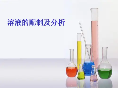 苏教版化学必修一1.1 丰富多彩的化学物质-溶液的配制和分析 课件(共23张PPT)
