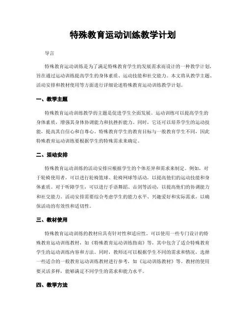 特殊教育运动训练教学计划