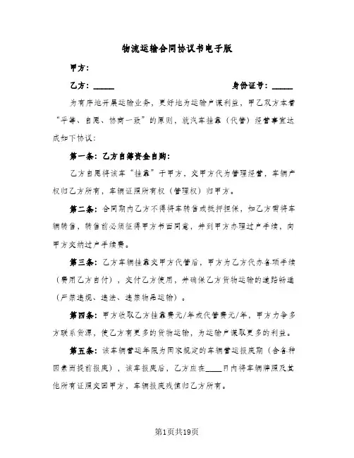 物流运输合同协议书电子版（5篇）