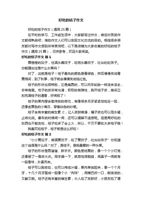 好吃的桔子作文
