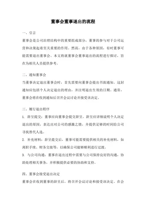 董事会董事退出的流程