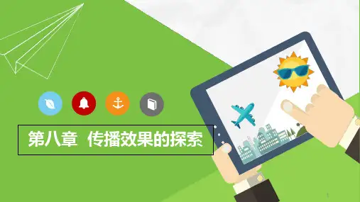 28_新闻传播专业自考传播学概论第八章传播效果探索ppt课件