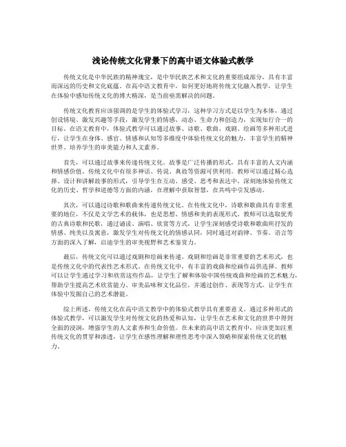 浅论传统文化背景下的高中语文体验式教学