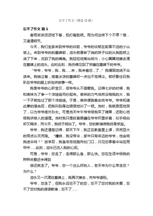 忘不了作文（精选42篇）