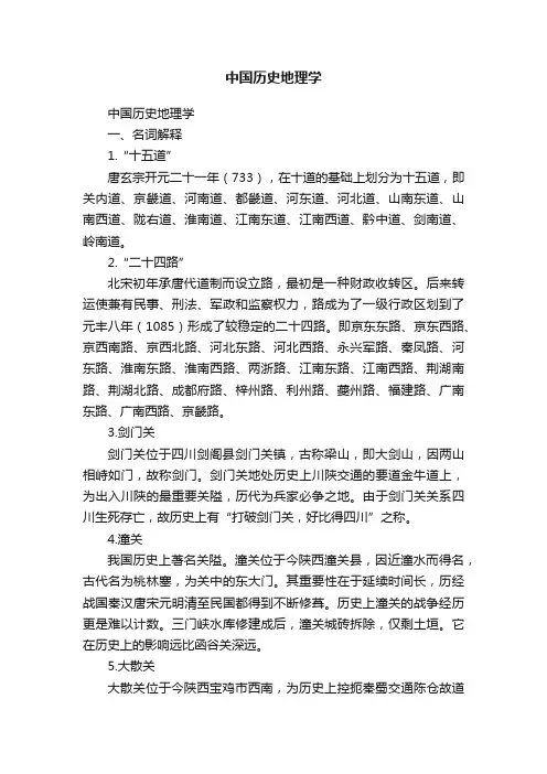 中国历史地理学