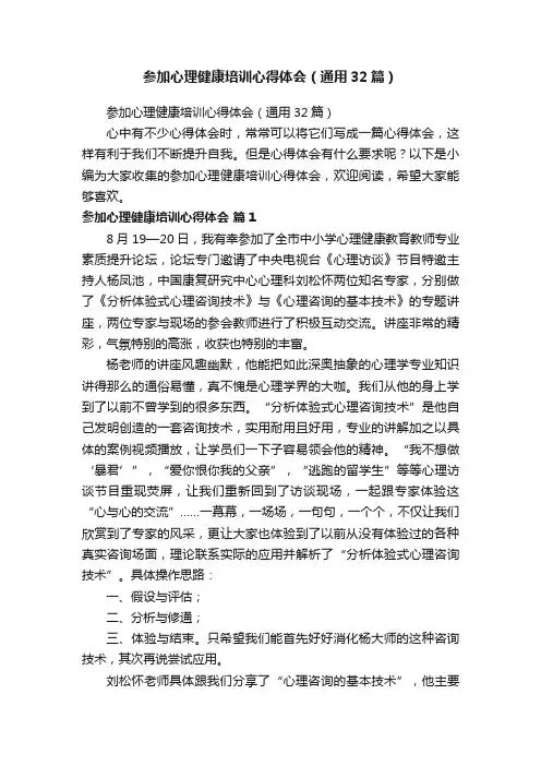 参加心理健康培训心得体会（通用32篇）