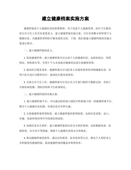建立健康档案实施方案