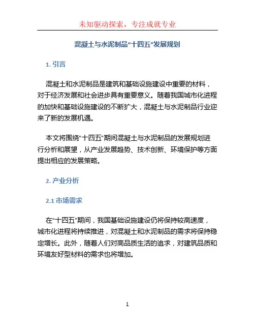 混凝土与水泥制品“十四五”发展规划