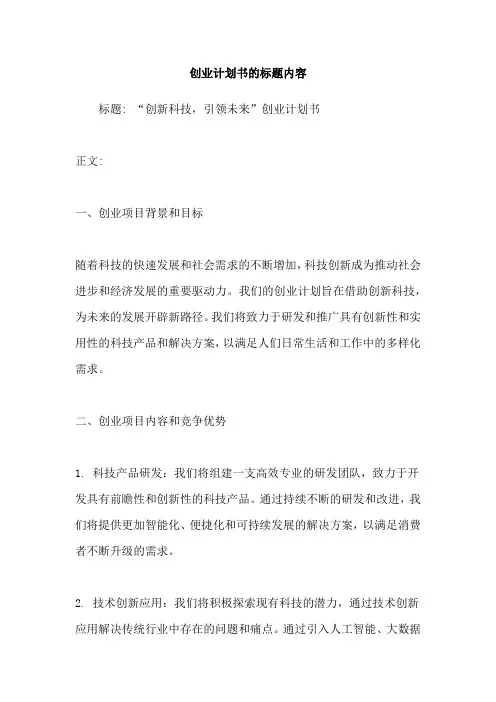 创业计划书的标题内容