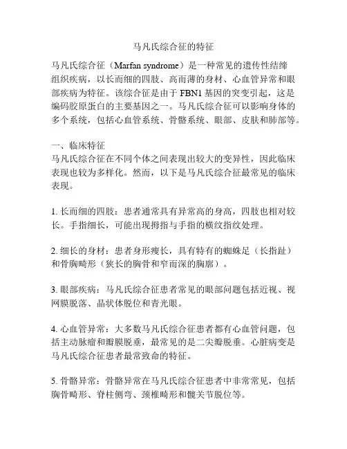 马凡氏综合征的特征