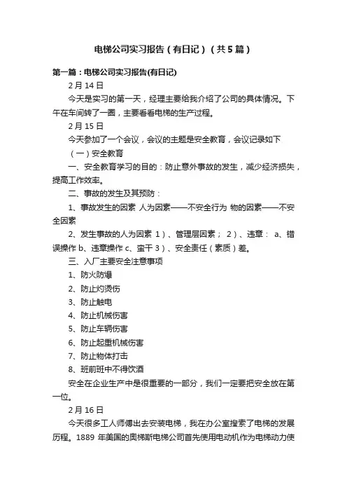 电梯公司实习报告（有日记）（共5篇）