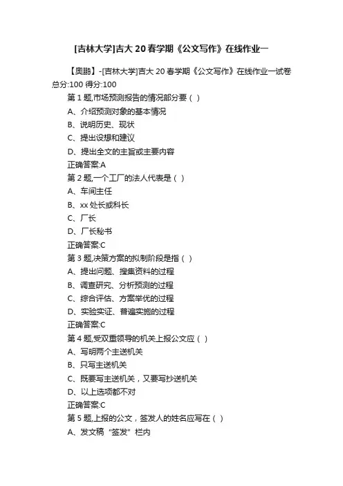 [吉林大学]吉大20春学期《公文写作》在线作业一
