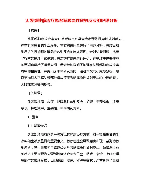 头颈部肿瘤放疗患者黏膜急性放射反应的护理分析