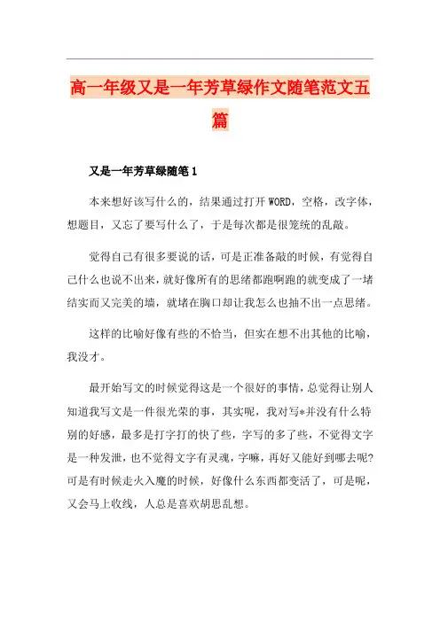 高一年级又是一年芳草绿作文随笔范文五篇