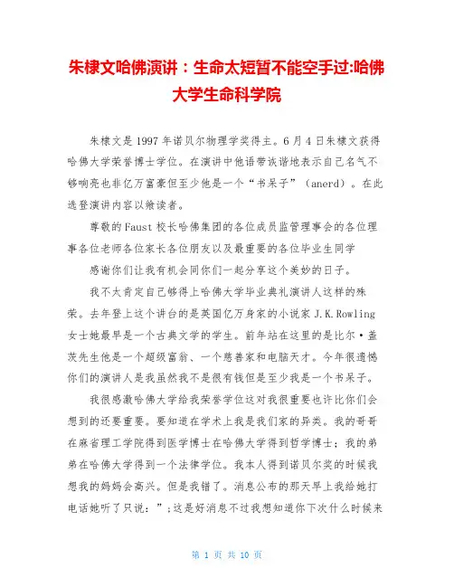 朱棣文哈佛演讲：生命太短暂不能空手过-哈佛大学生命科学院