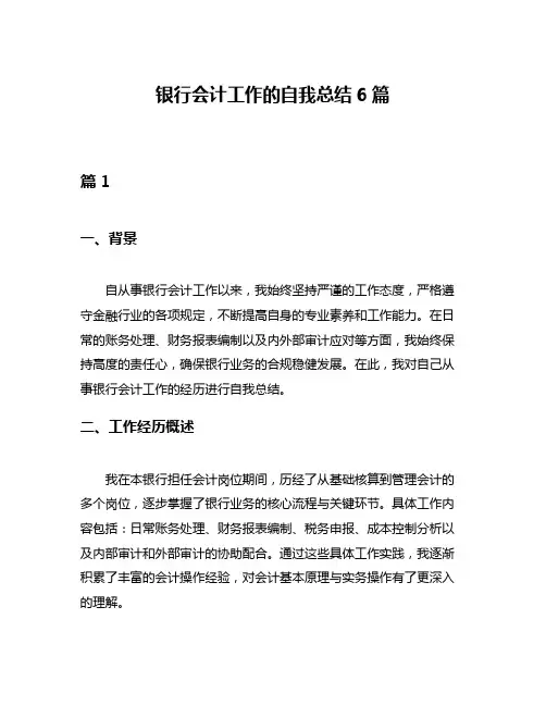 银行会计工作的自我总结6篇
