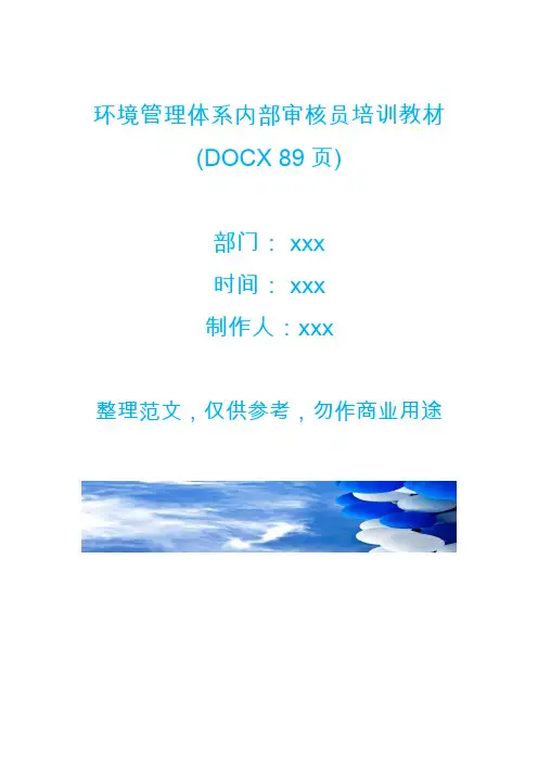 环境管理体系内部审核员培训教材(DOCX 89页)