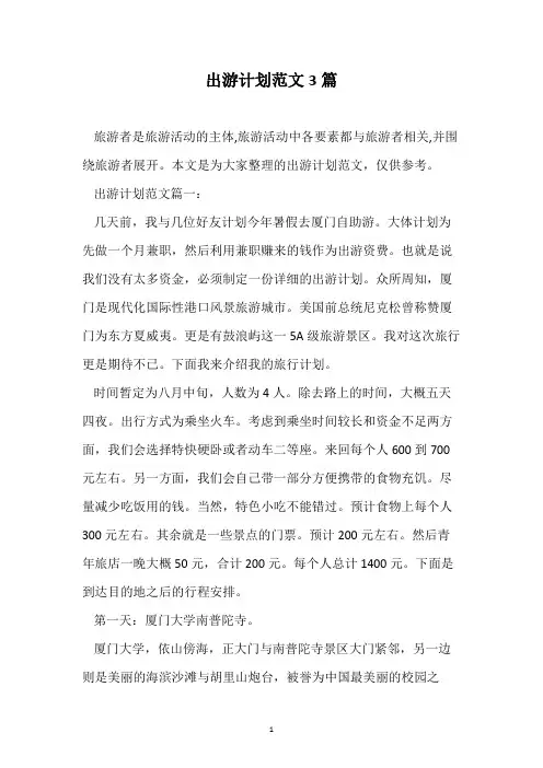 出游计划范文3篇