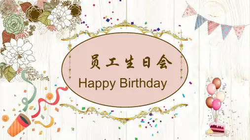 员工生日会ppt