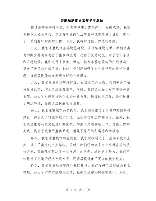 街道城建重点工作半年总结