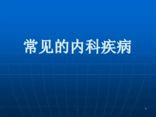 常见的内科疾病ppt医学课件