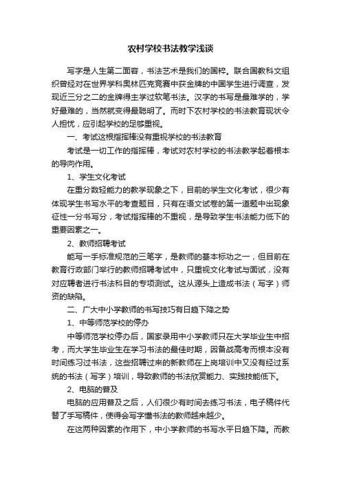 农村学校书法教学浅谈