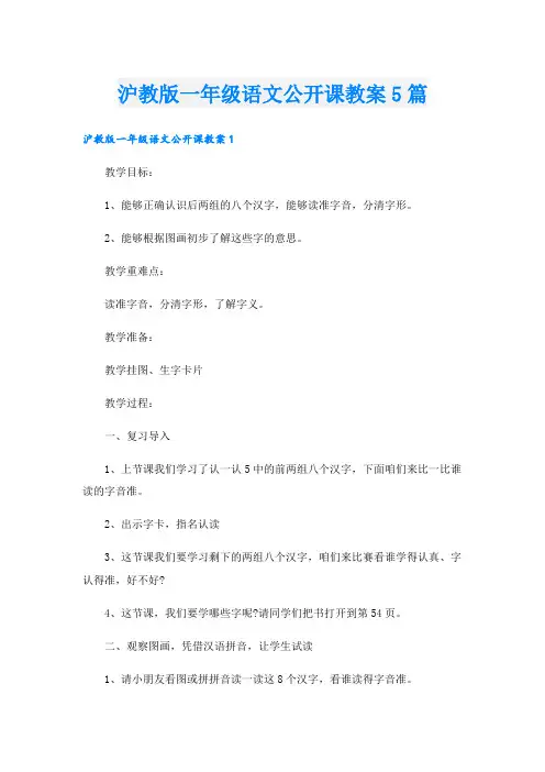 沪教版一年级语文公开课教案5篇