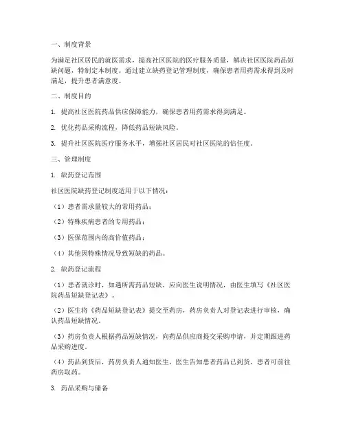 社区医院缺药登记管理制度