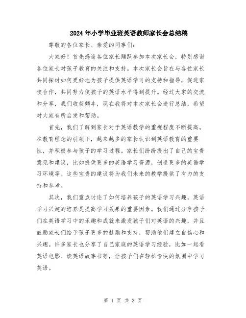 2024年小学毕业班英语教师家长会总结稿