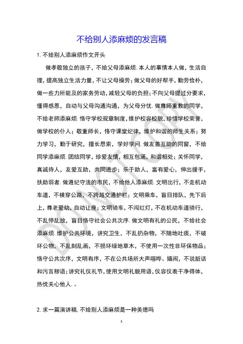 不给别人添麻烦的发言稿